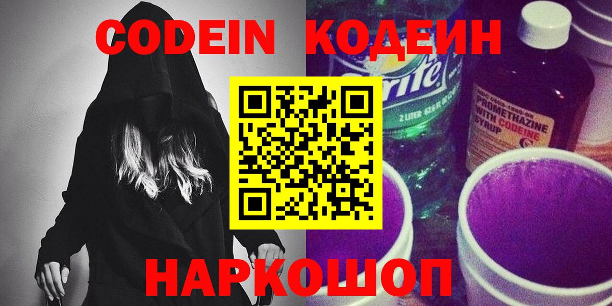 Кодеин Purple Drank Звенигород