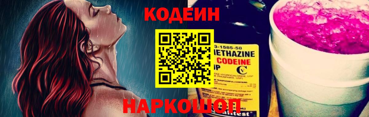 Кодеиновый сироп Lean напиток Lean (лин)  Кодеин Purple Drank  Вход с VPN  Звенигород 